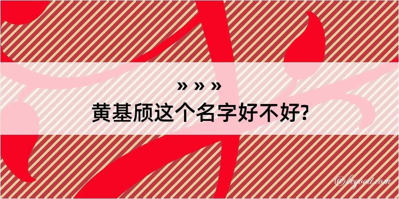 黄基颀这个名字好不好?