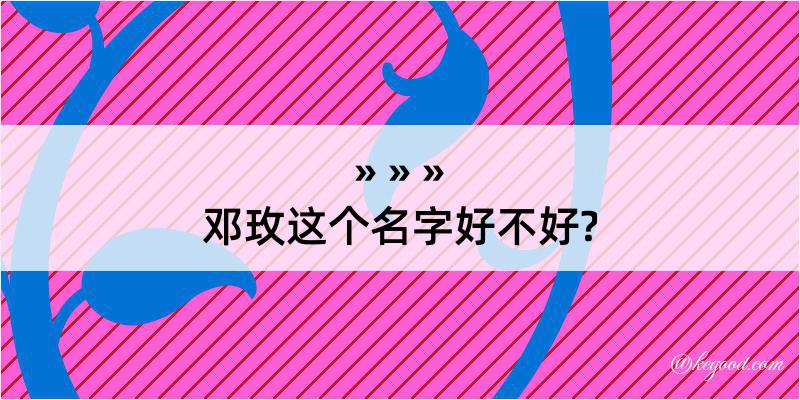 邓玫这个名字好不好?