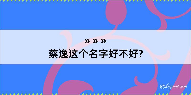 蔡逸这个名字好不好?