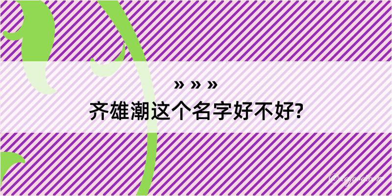 齐雄潮这个名字好不好?