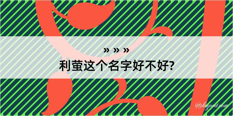 利萤这个名字好不好?