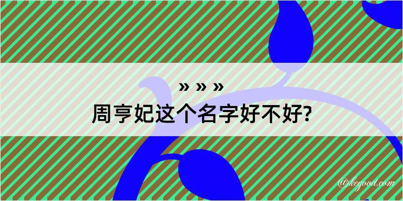 周亨妃这个名字好不好?