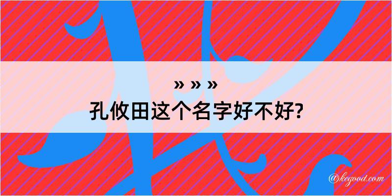 孔攸田这个名字好不好?