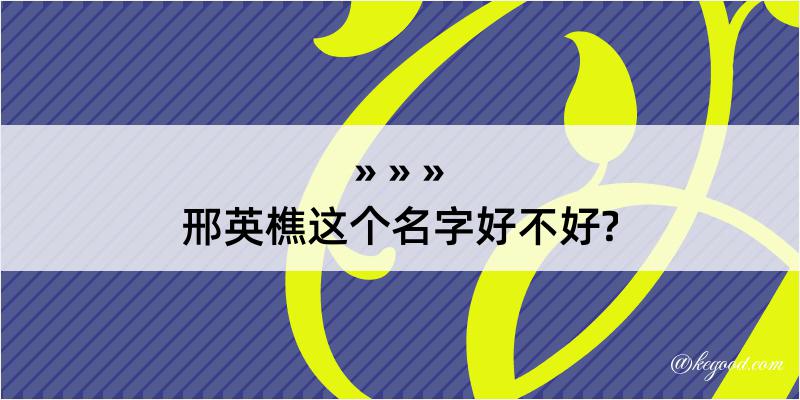 邢英樵这个名字好不好?