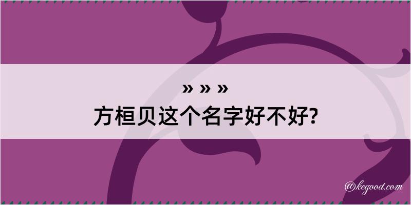 方桓贝这个名字好不好?