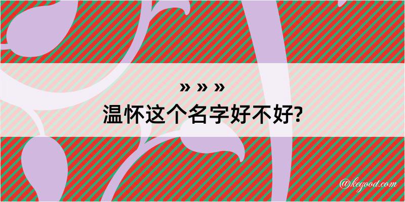 温怀这个名字好不好?