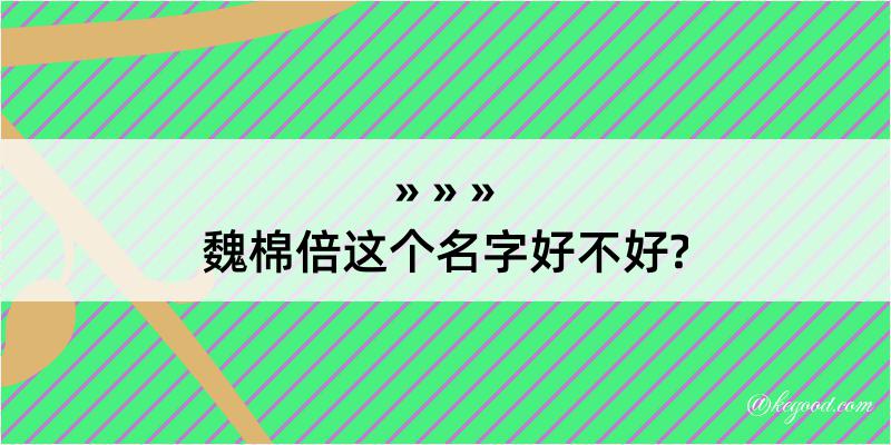 魏棉倍这个名字好不好?