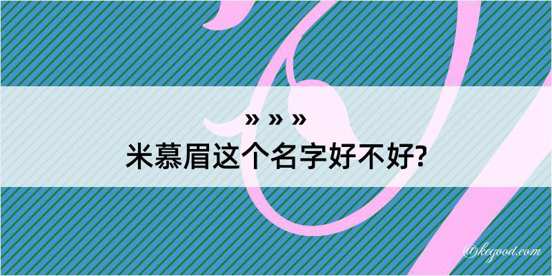 米慕眉这个名字好不好?