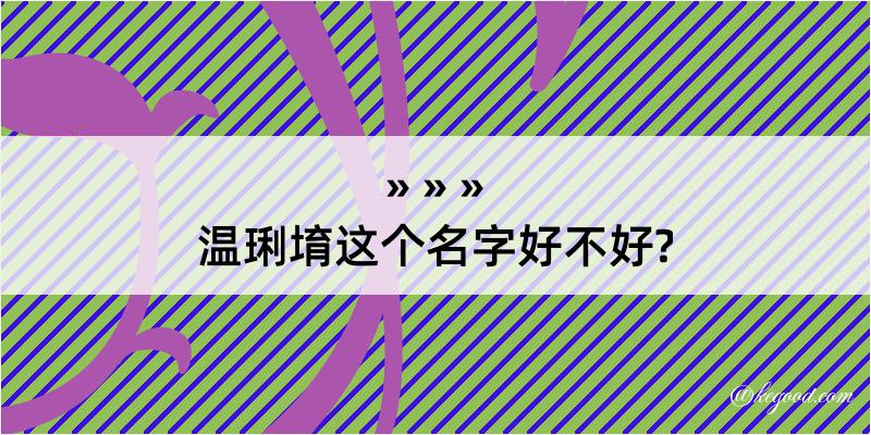 温琍堉这个名字好不好?