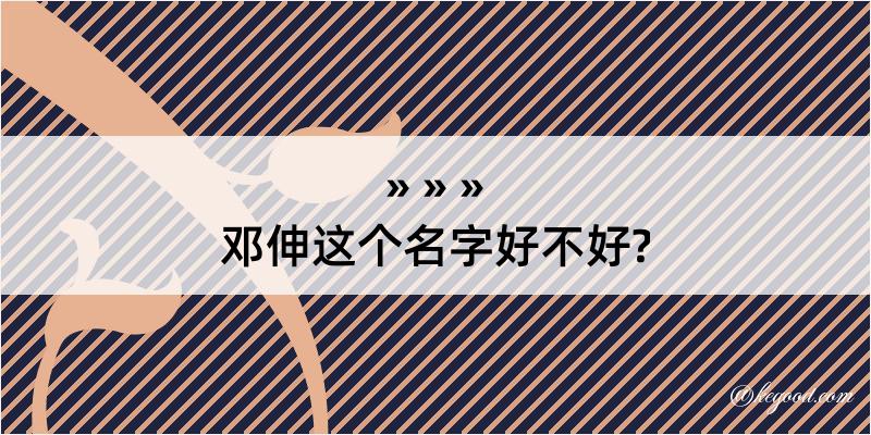 邓伸这个名字好不好?