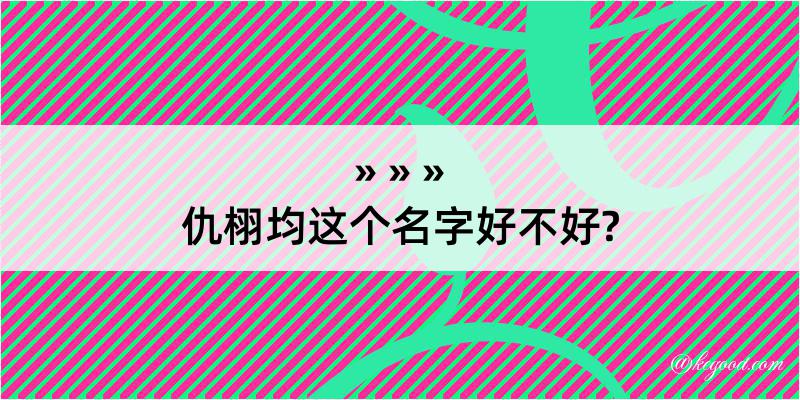 仇栩均这个名字好不好?