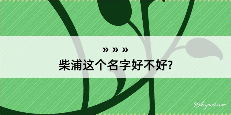 柴浦这个名字好不好?