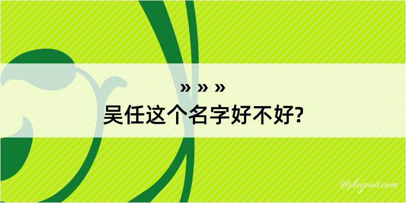 吴任这个名字好不好?