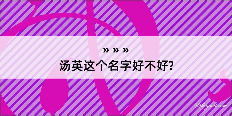 汤英这个名字好不好?