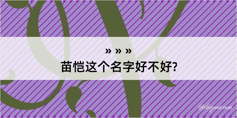 苗恺这个名字好不好?