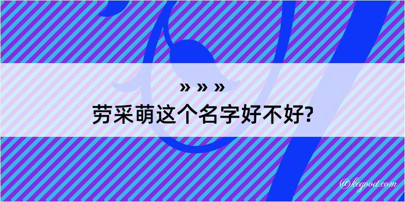 劳采萌这个名字好不好?