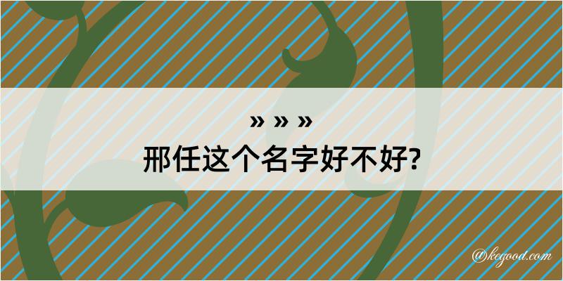 邢任这个名字好不好?