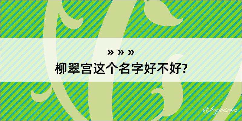 柳翠宫这个名字好不好?