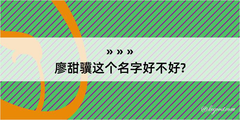 廖甜骥这个名字好不好?