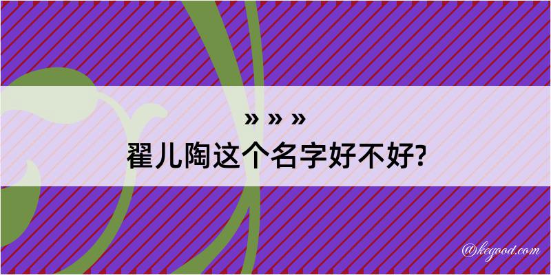 翟儿陶这个名字好不好?