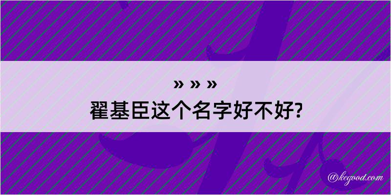 翟基臣这个名字好不好?