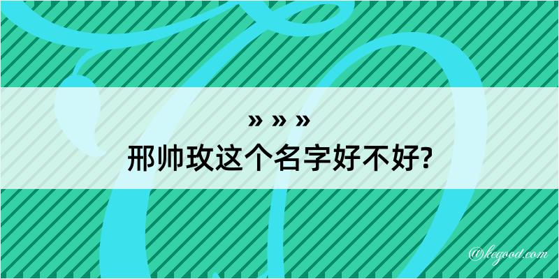 邢帅玫这个名字好不好?