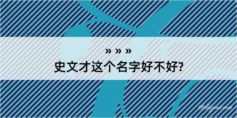 史文才这个名字好不好?