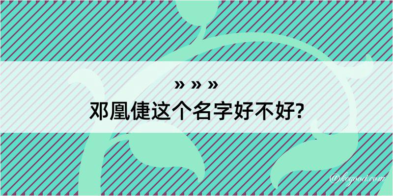 邓凰倢这个名字好不好?