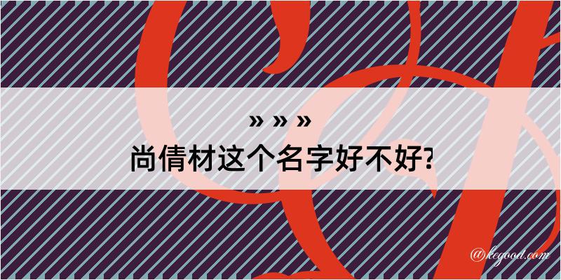 尚倩材这个名字好不好?