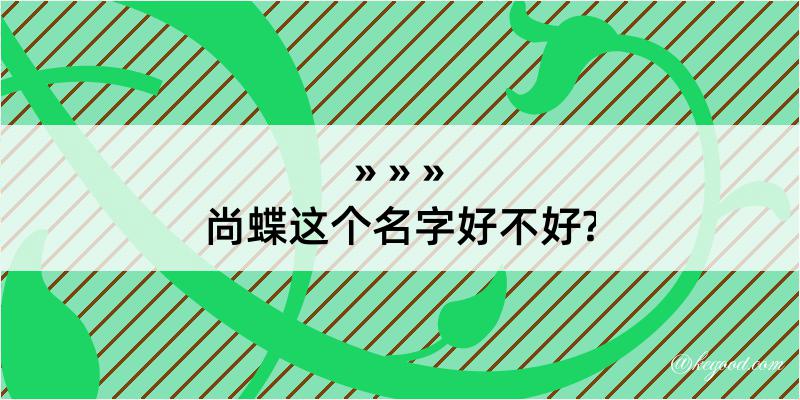 尚蝶这个名字好不好?