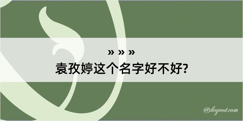 袁孜婷这个名字好不好?