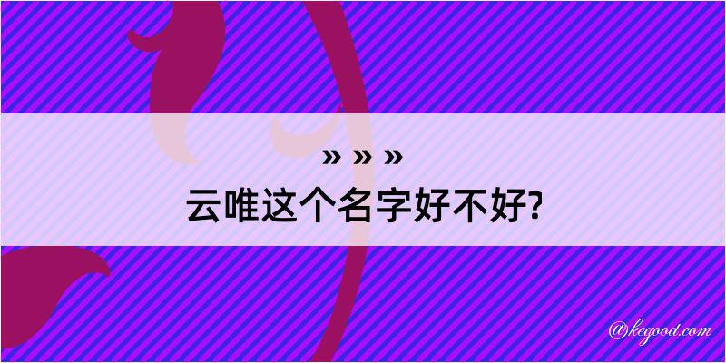 云唯这个名字好不好?