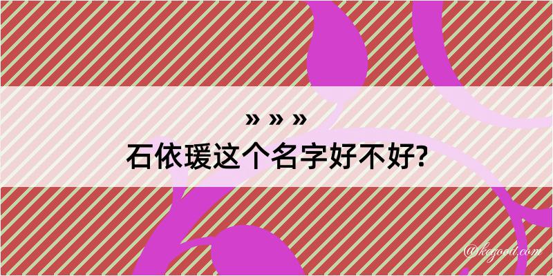 石依瑗这个名字好不好?