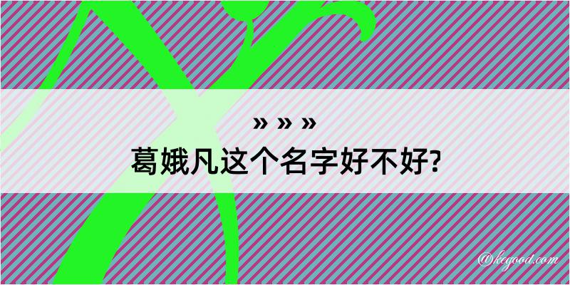 葛娥凡这个名字好不好?