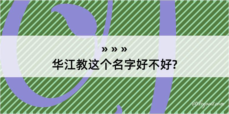 华江教这个名字好不好?