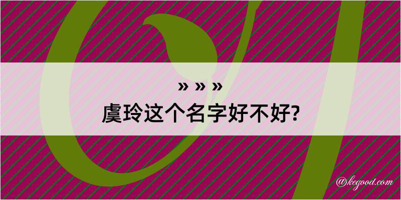 虞玲这个名字好不好?