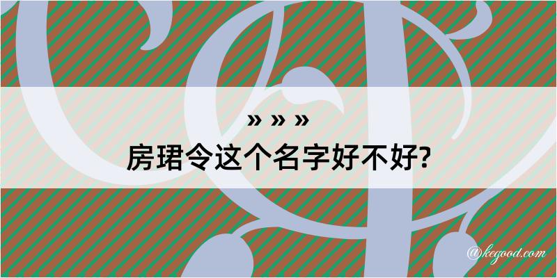 房珺令这个名字好不好?