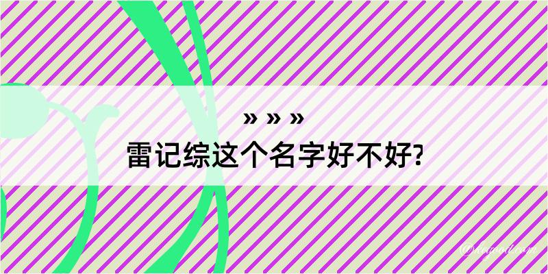 雷记综这个名字好不好?