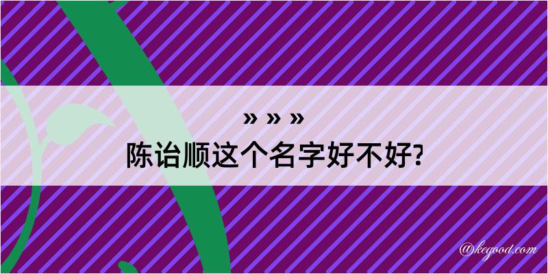 陈诒顺这个名字好不好?