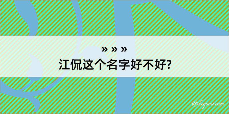 江侃这个名字好不好?