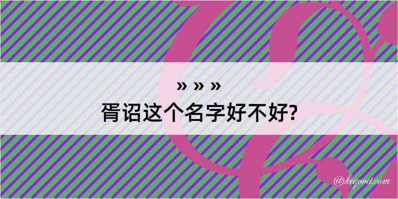 胥诏这个名字好不好?