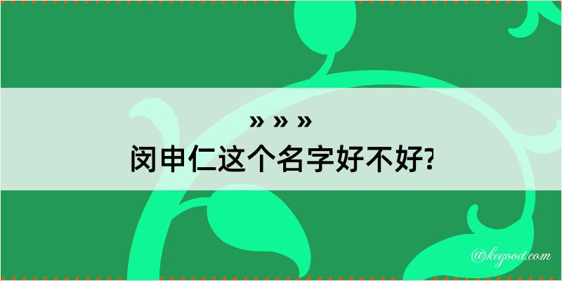 闵申仁这个名字好不好?