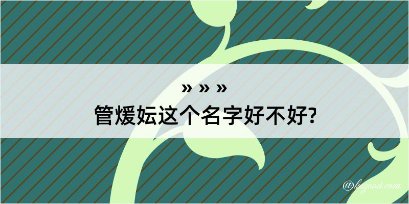 管煖妘这个名字好不好?