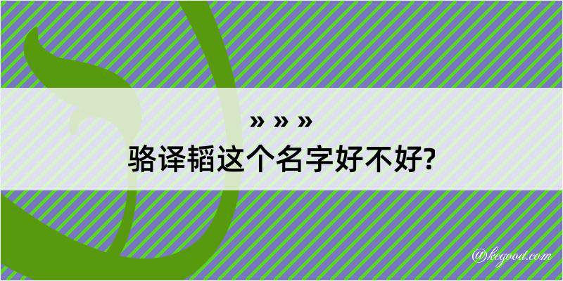 骆译韬这个名字好不好?