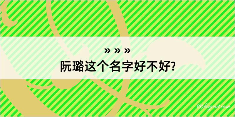 阮璐这个名字好不好?