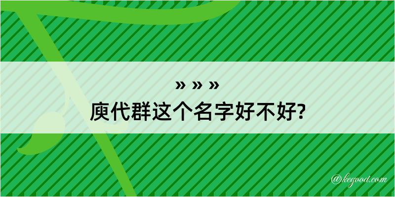 庾代群这个名字好不好?