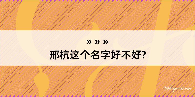 邢杭这个名字好不好?