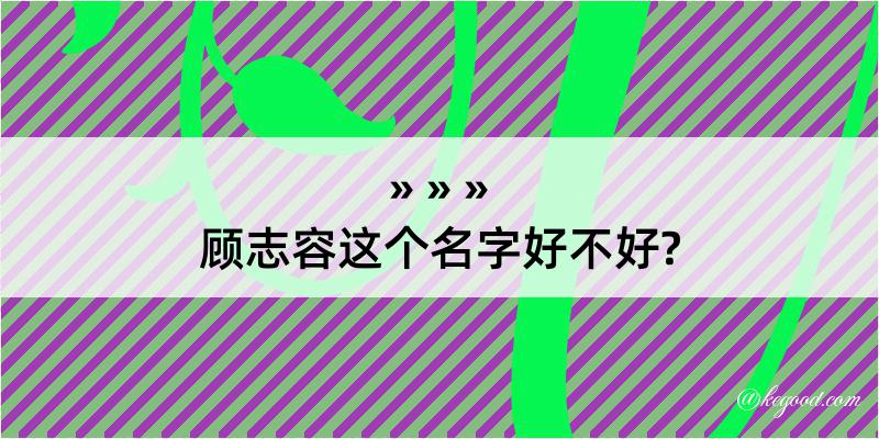 顾志容这个名字好不好?