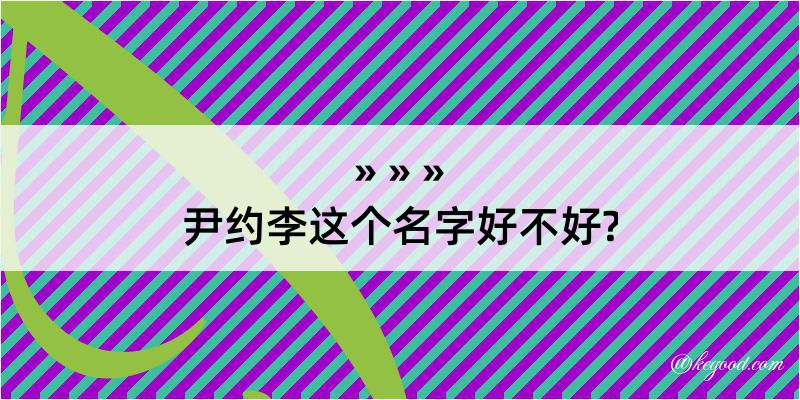 尹约李这个名字好不好?