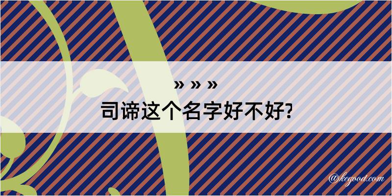 司谛这个名字好不好?